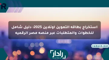 استخراج بطاقة التموين أونلاين 2025: دليل شامل للخطوات والمتطلبات عبر منصة مصر الرقمية